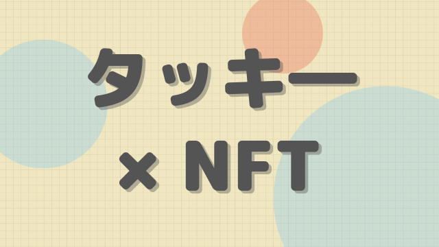 タッキ―NFT